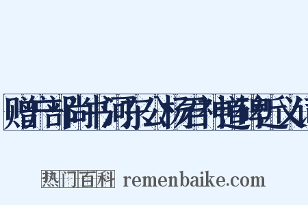 赠户部尚书河东公杨君神道碑近义词是什么意思的图片
